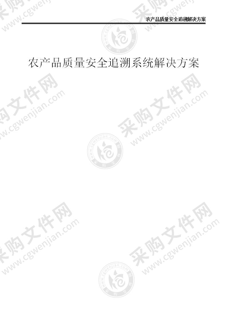 【优质】农产品质量安全追溯系统解决方案，22页