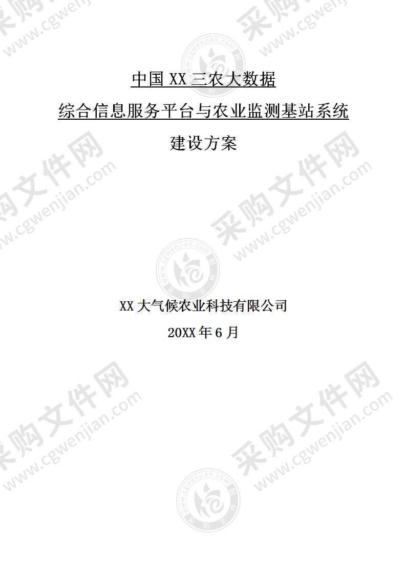 【优质】三农大数据信息服务平台项目实施方案，24页