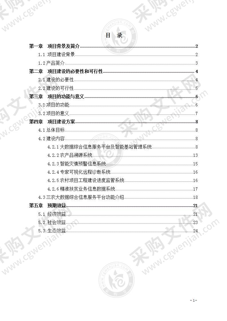 【优质】三农大数据信息服务平台项目实施方案，24页