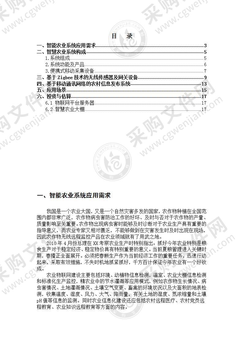 【优质】蔬菜专业合作社智慧农业总体方案（含：产品清单），20页