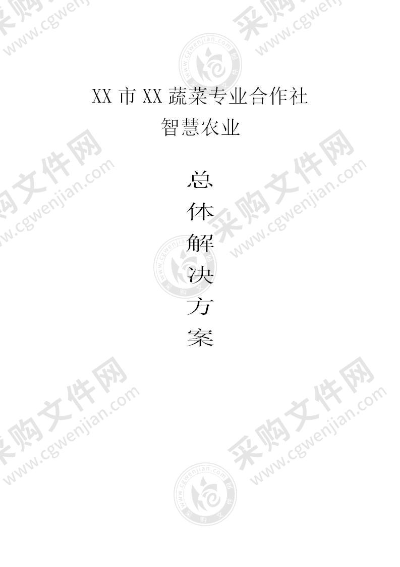 【优质】蔬菜专业合作社智慧农业总体方案（含：产品清单），20页