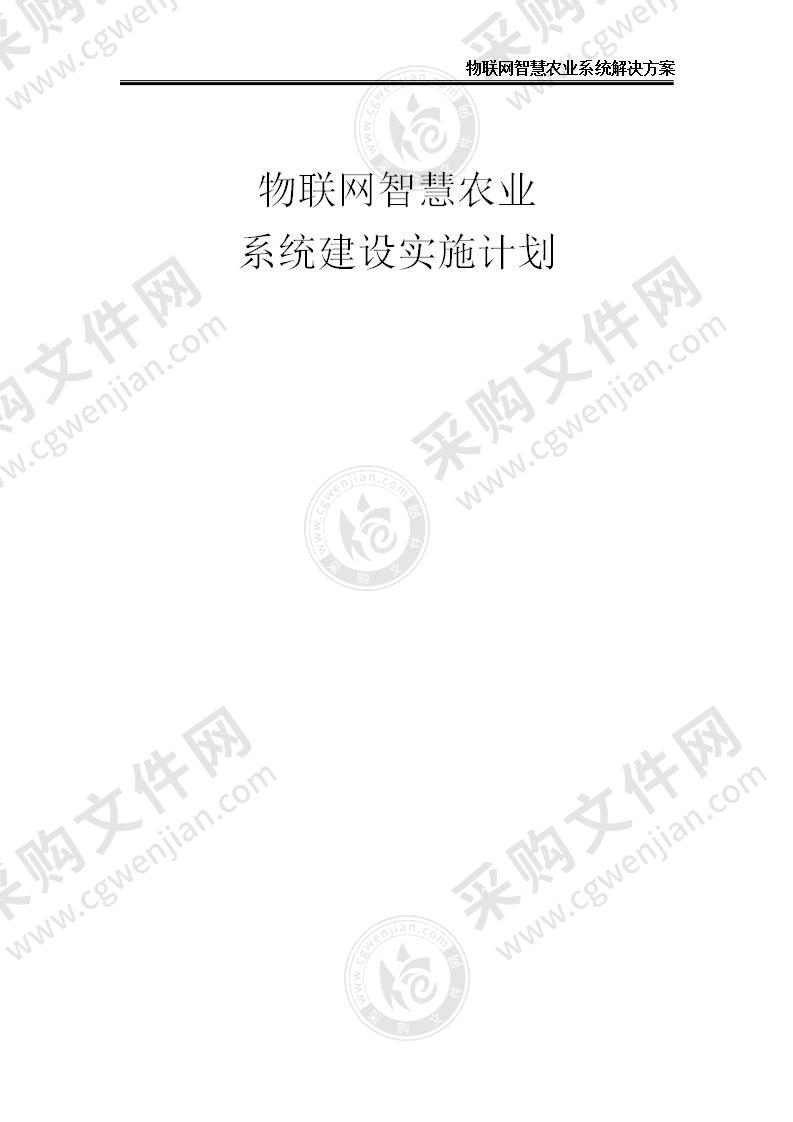 【优质】物联网智慧农业系统解决方案（含：产品清单），16页