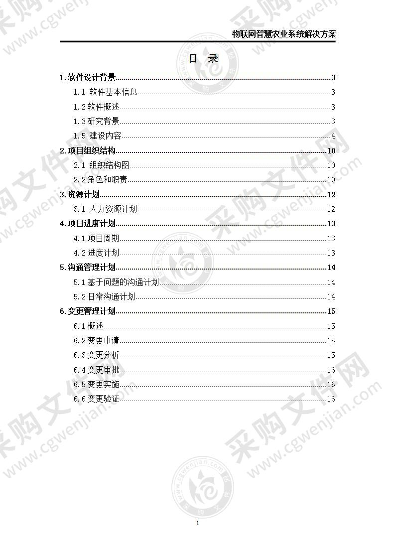 【优质】物联网智慧农业系统解决方案（含：产品清单），16页