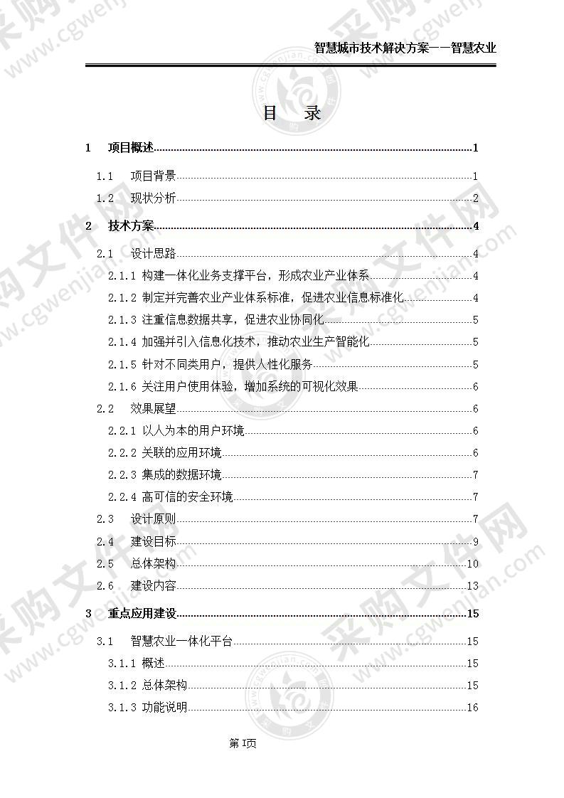 【优质】智慧城市技术解决方案-智慧农业，43页