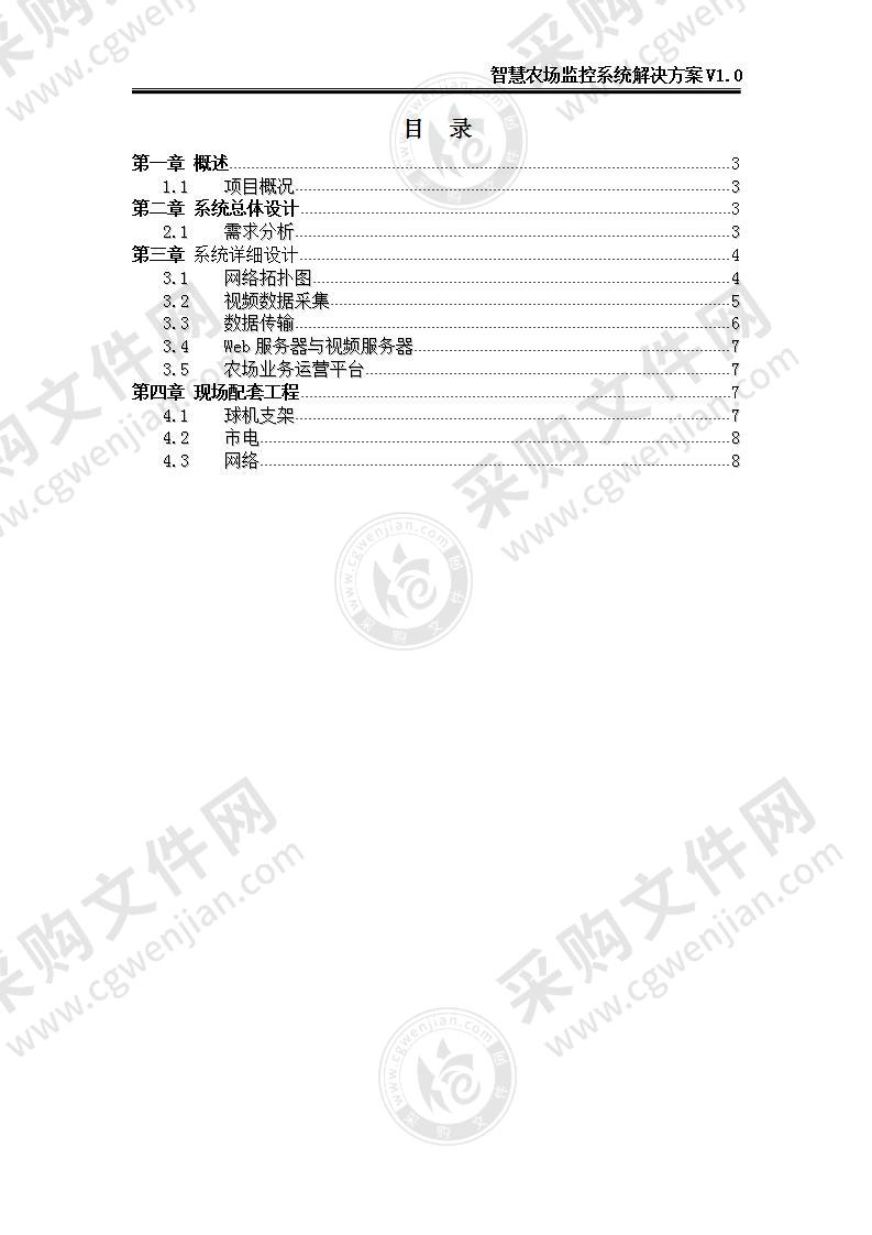 【优质】智慧农场监控系统解决方案V1.0，10页