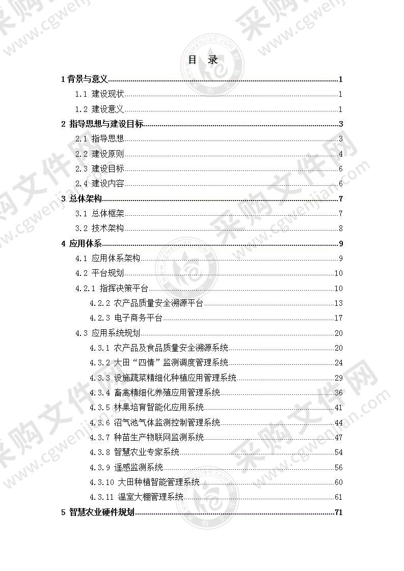 【优质】智慧农业物联网解决方案，90页