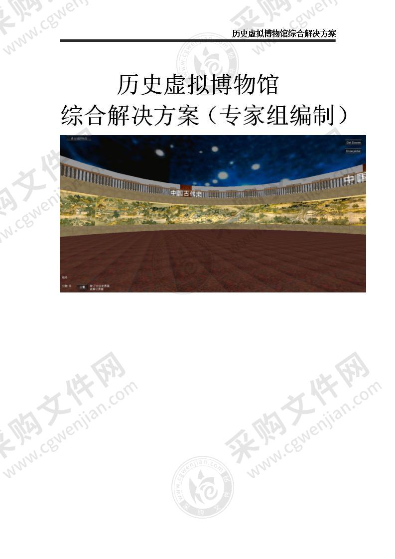 【精品】历史虚拟博物馆综合解决方案（国家级专家组编制），15页