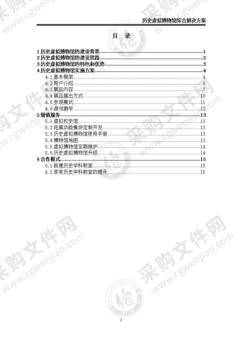 【精品】历史虚拟博物馆综合解决方案（国家级专家组编制），15页