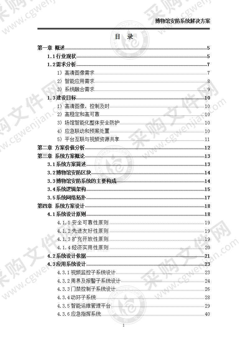 【推荐】博物馆安防系统解决方案，104页