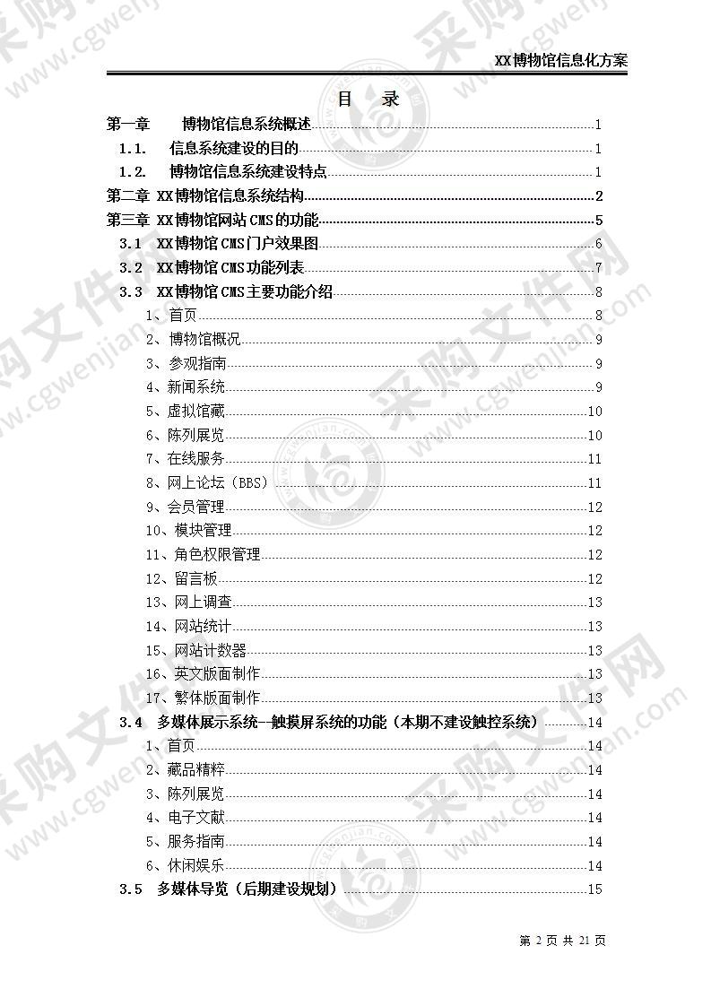 【优质】XX博物馆信息化整体解决方案，26页