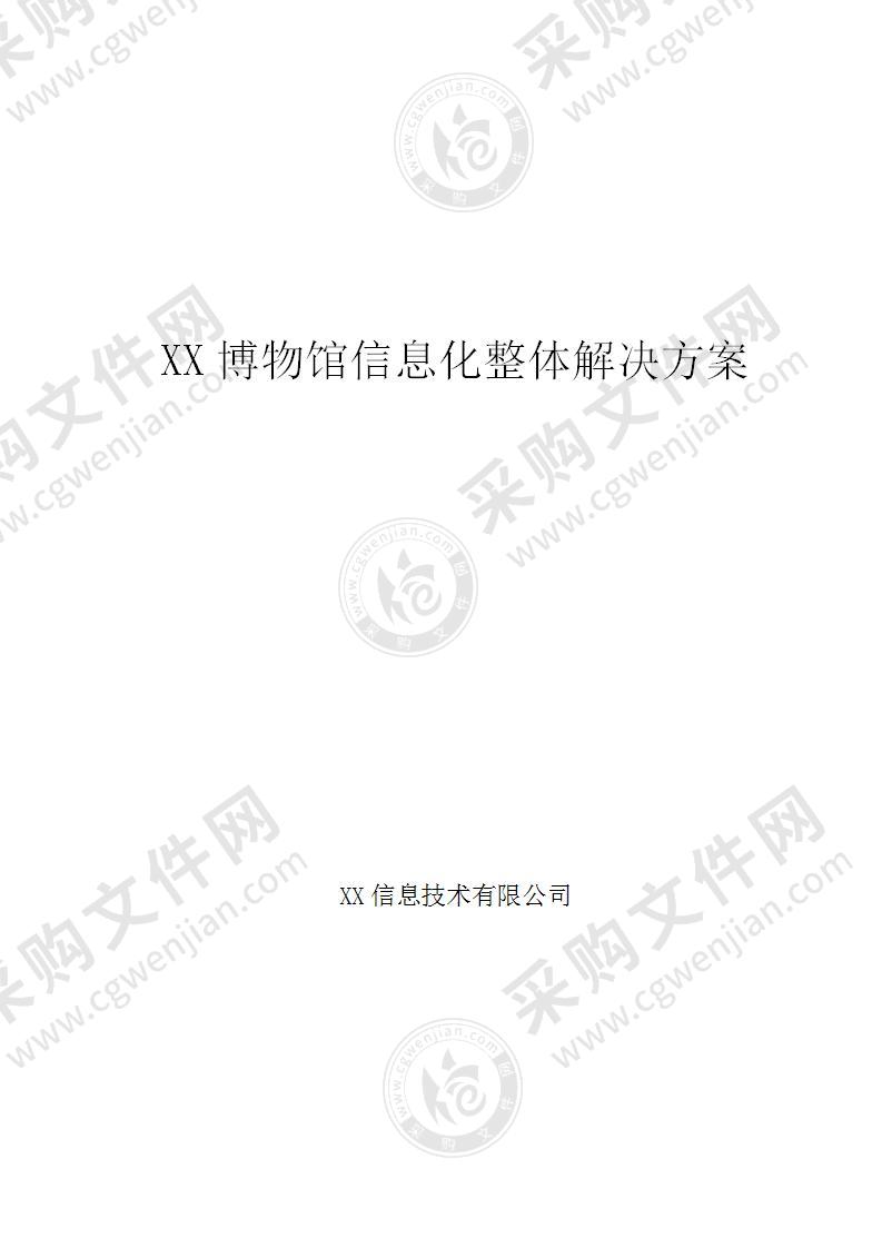 【优质】XX博物馆信息化整体解决方案，26页