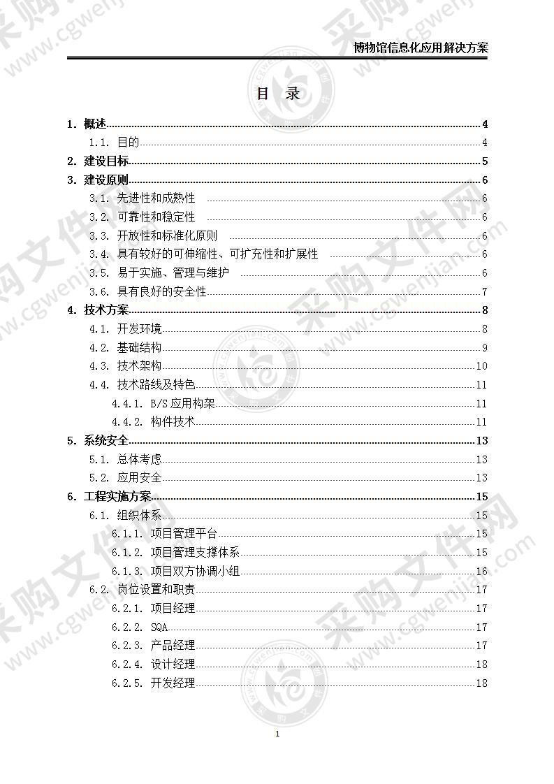 【优质】XX市博物馆信息化应用解决方案，25页