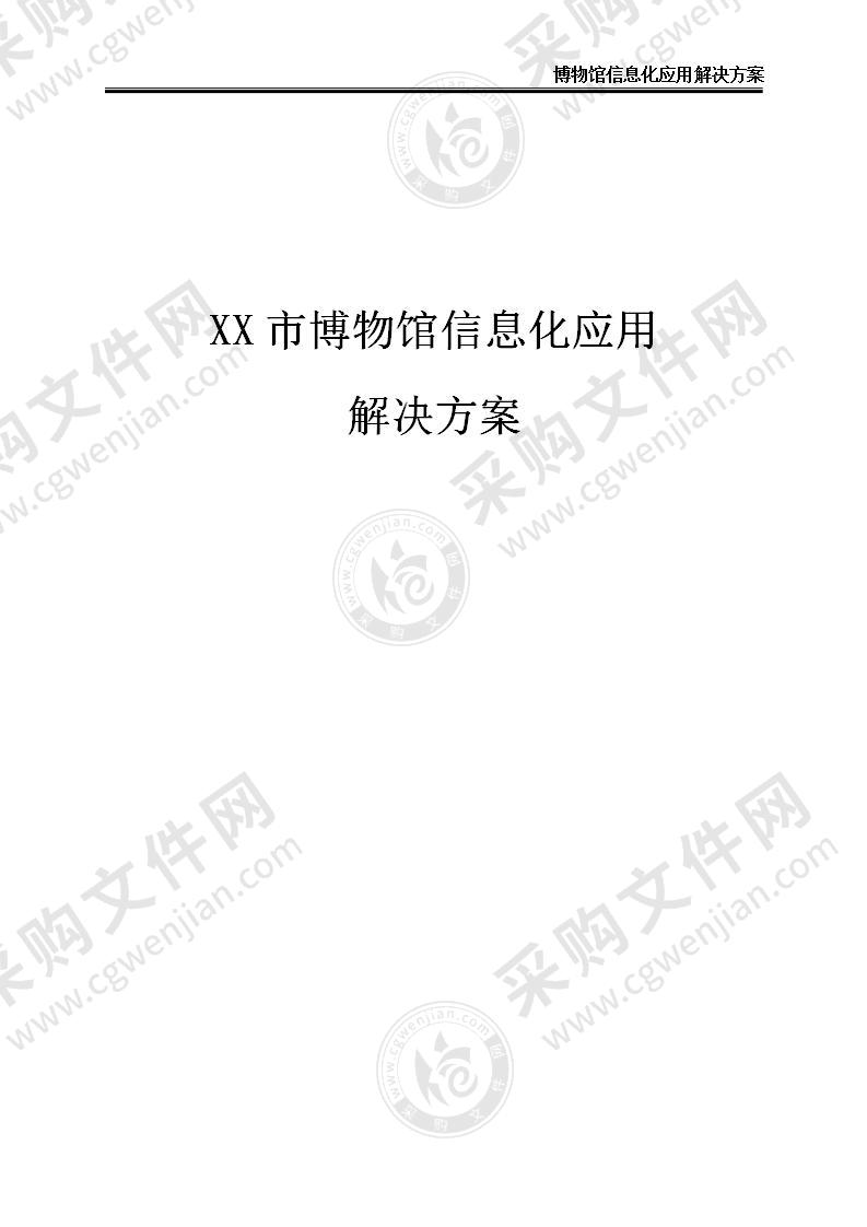 【优质】XX市博物馆信息化应用解决方案，25页