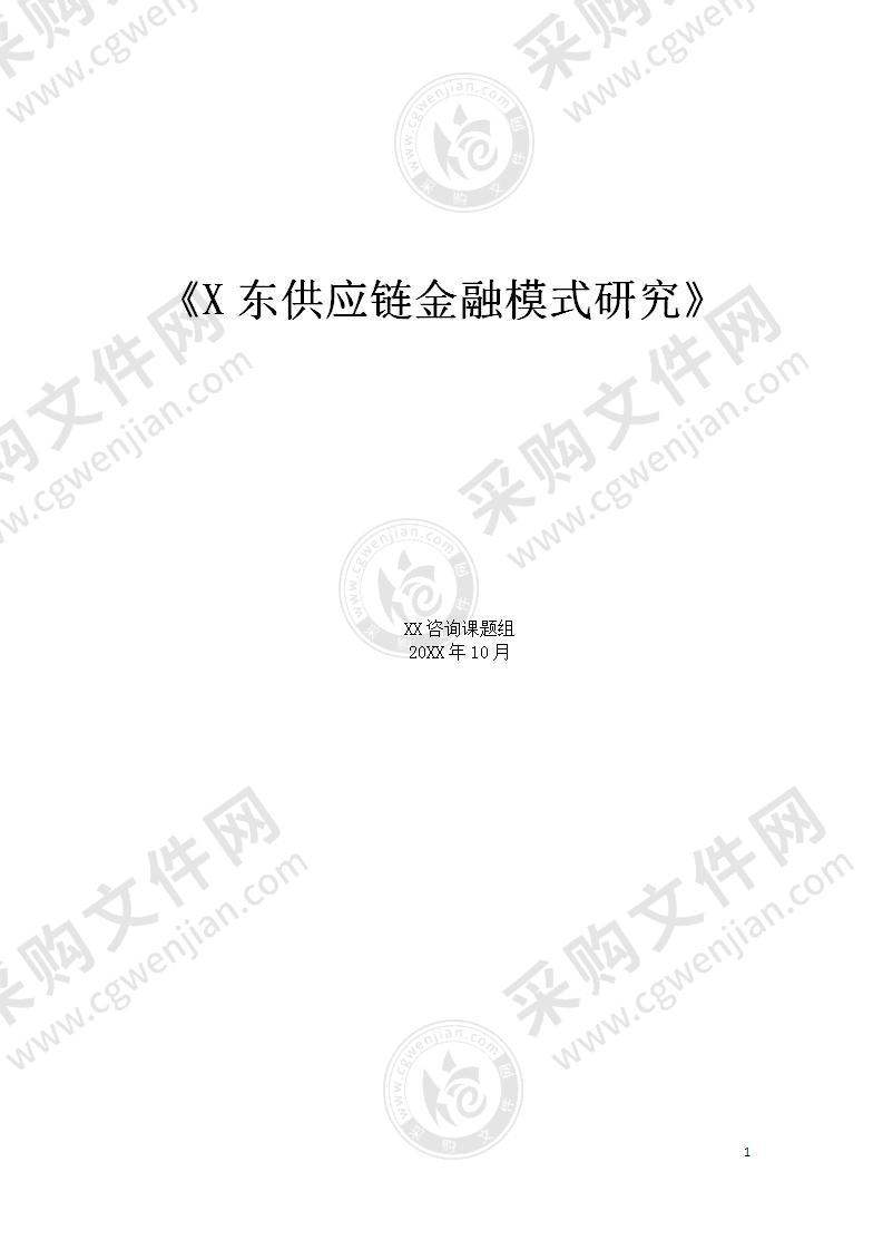 【优质】X东供应链金融模式研究，110页