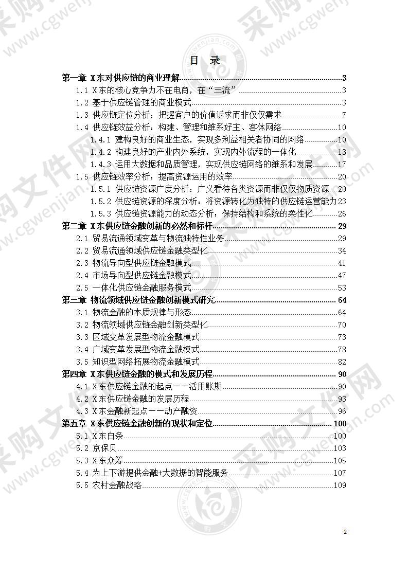 【优质】X东供应链金融模式研究，110页