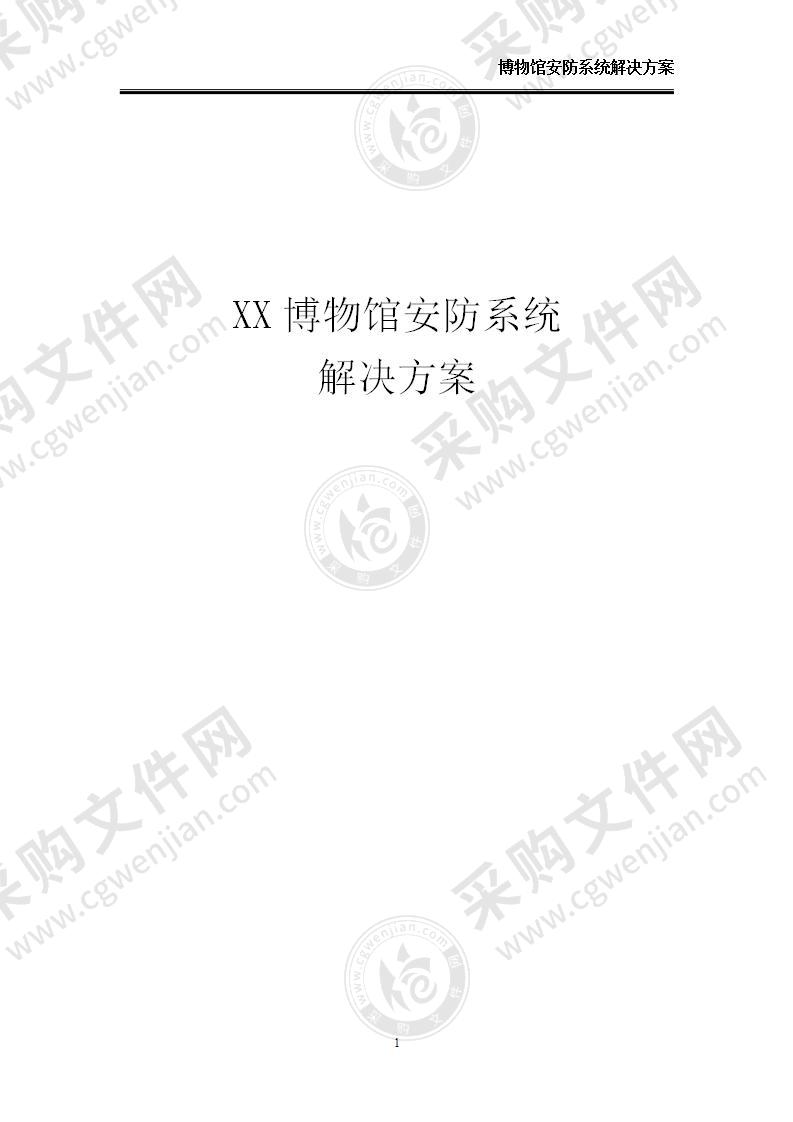 【优质】博物馆安防系统解决方案，46页