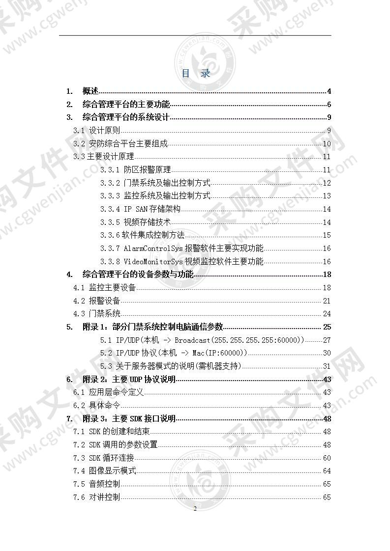 【优质】博物馆安防综合管理平台可行性方案（含指令说明），78页