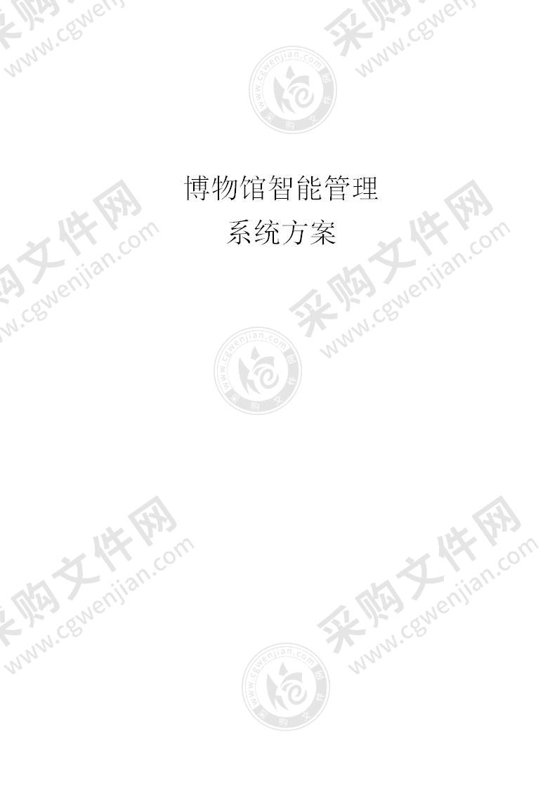 【优质】博物馆智能管理系统解决方案，18页