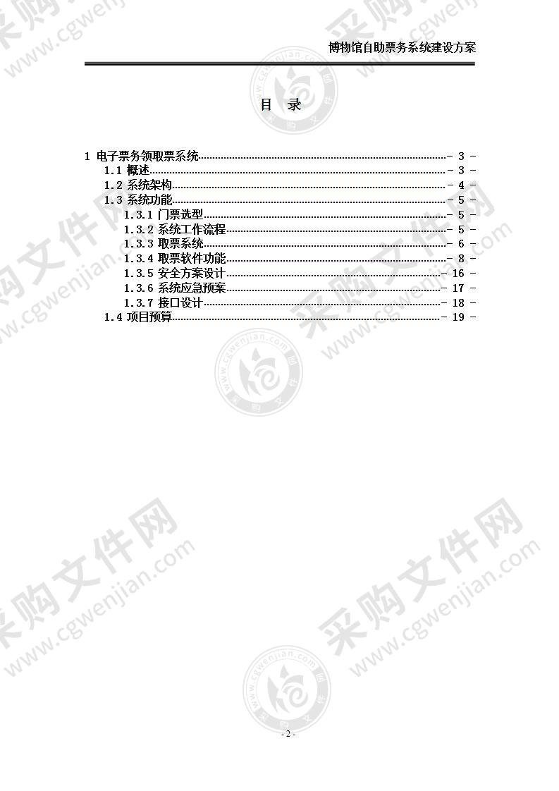 【优质】博物馆自助票务系统解决方案（含：系统清单），19页