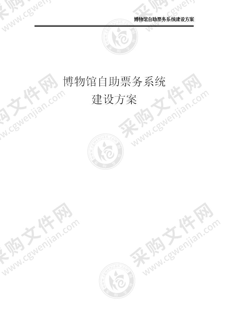 【优质】博物馆自助票务系统解决方案（含：系统清单），19页