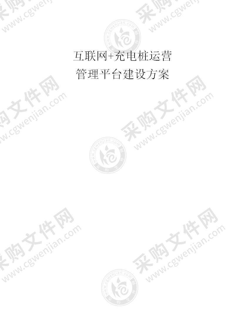 【优质】互联网+充电桩运营管理平台建设方案，25页