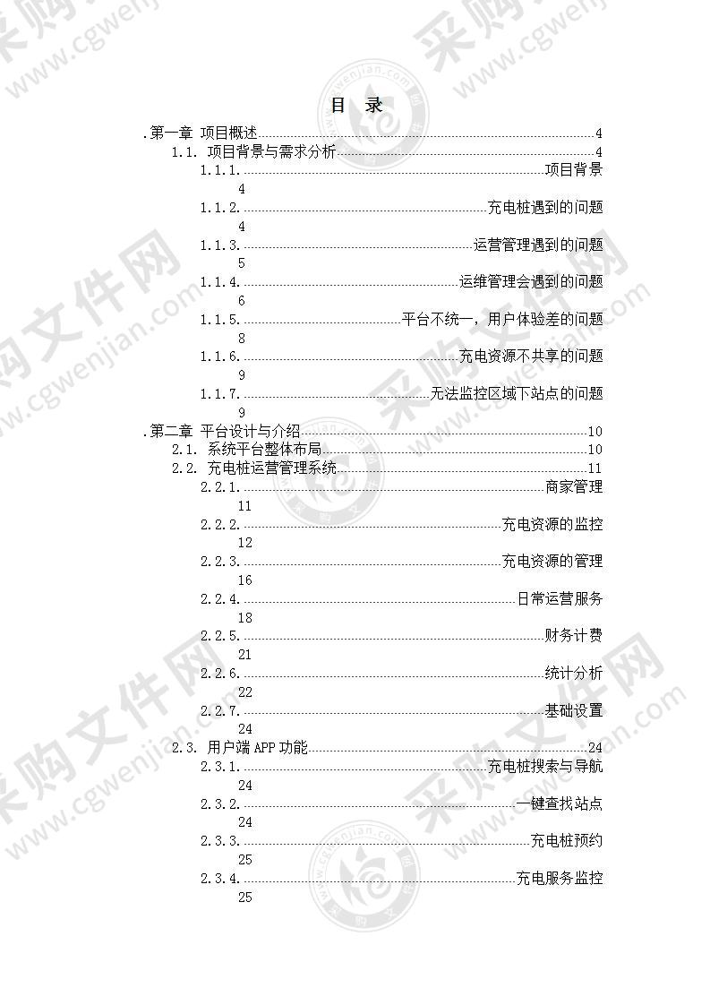 【优质】互联网+充电桩运营管理平台建设方案，25页