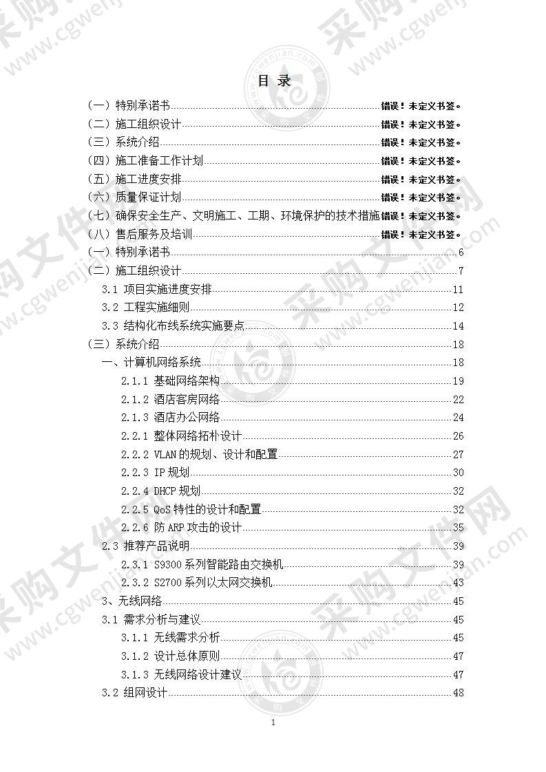 酒店智能弱电投标方案220页