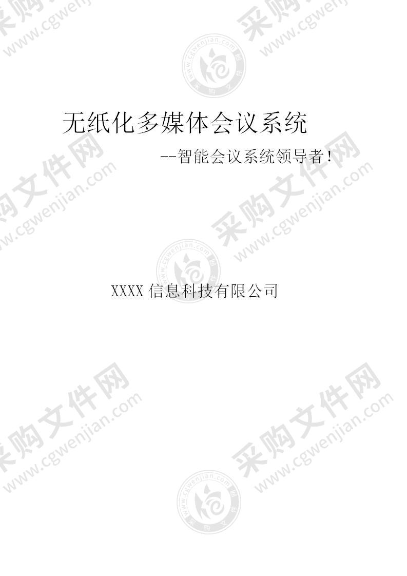 【精品】无纸化会议系统解决方案，42页（含：丰富案例）