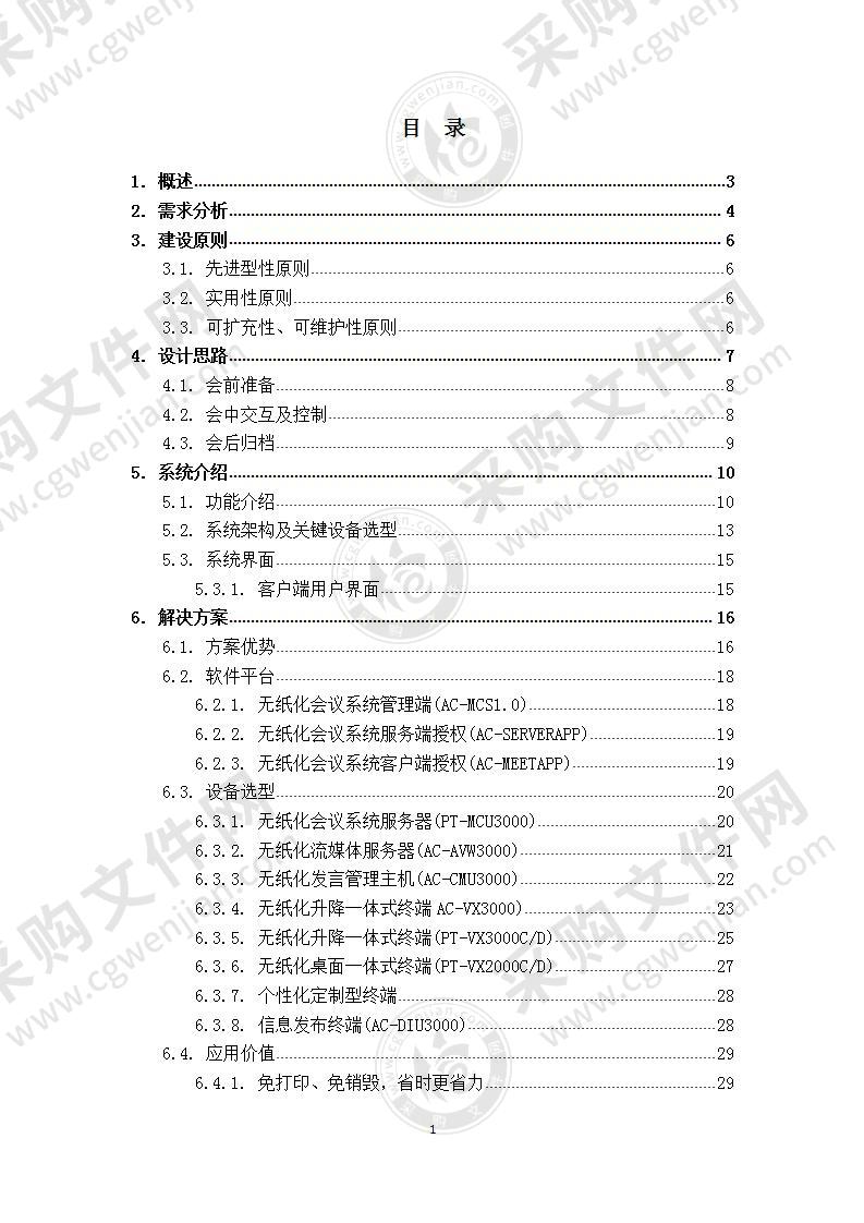 【精品】无纸化会议系统解决方案，42页（含：丰富案例）