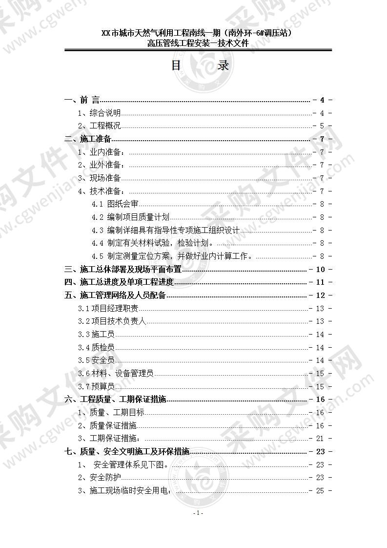 【推荐】XX城市天然气高压管线安装工程，130页