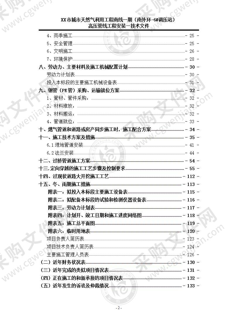 【推荐】XX城市天然气高压管线安装工程，130页