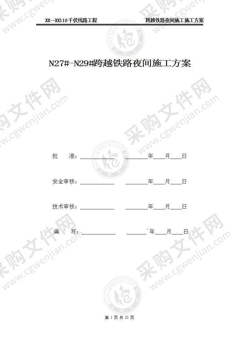 【优质】110kV电力线路跨越铁路施工方案，22页