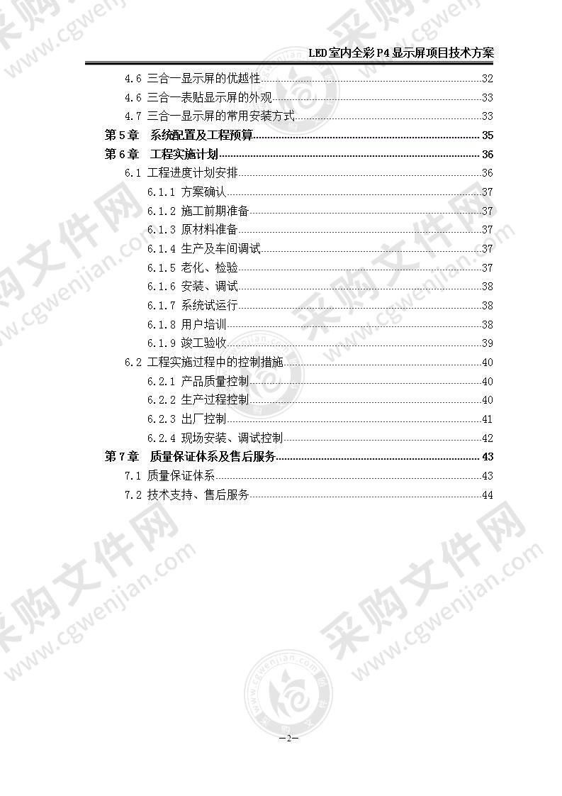 【优质】LED室内全彩P4显示屏项目技术方案，47页