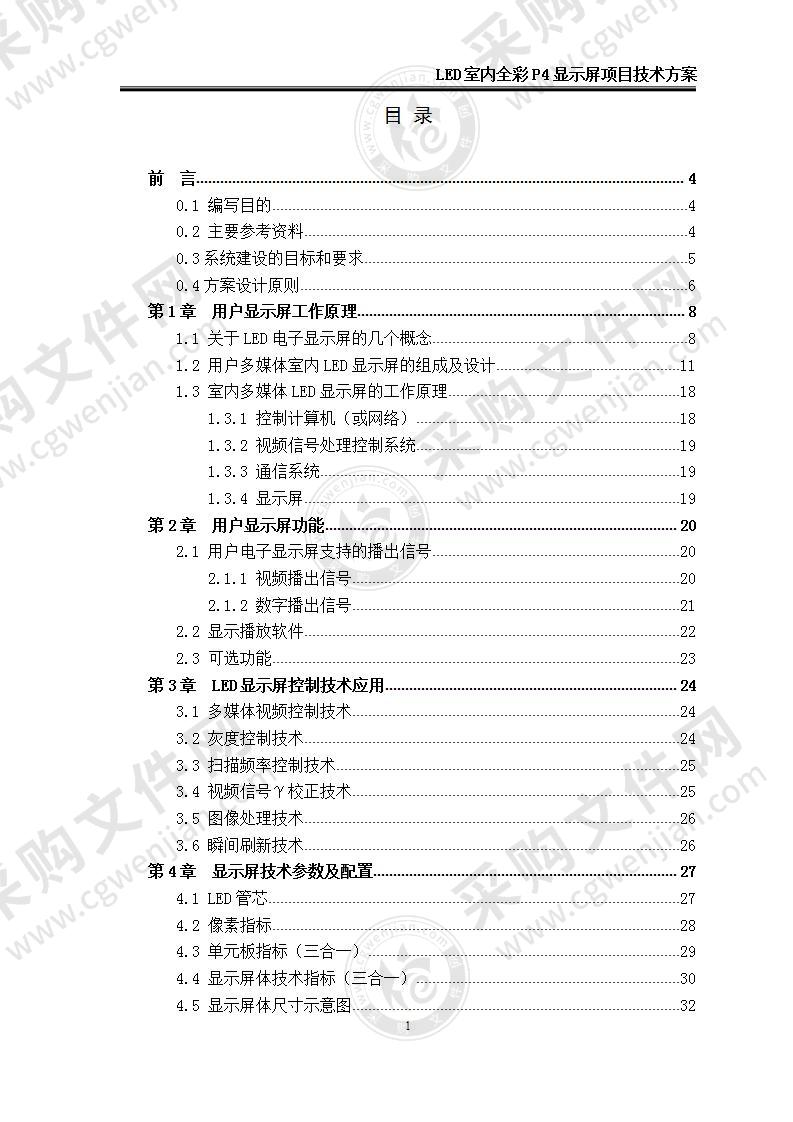 【优质】LED室内全彩P4显示屏项目技术方案，47页