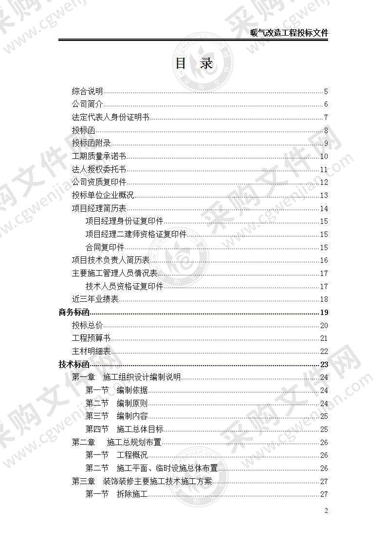 【优质】XX市暖气改造工程投标文件，60页