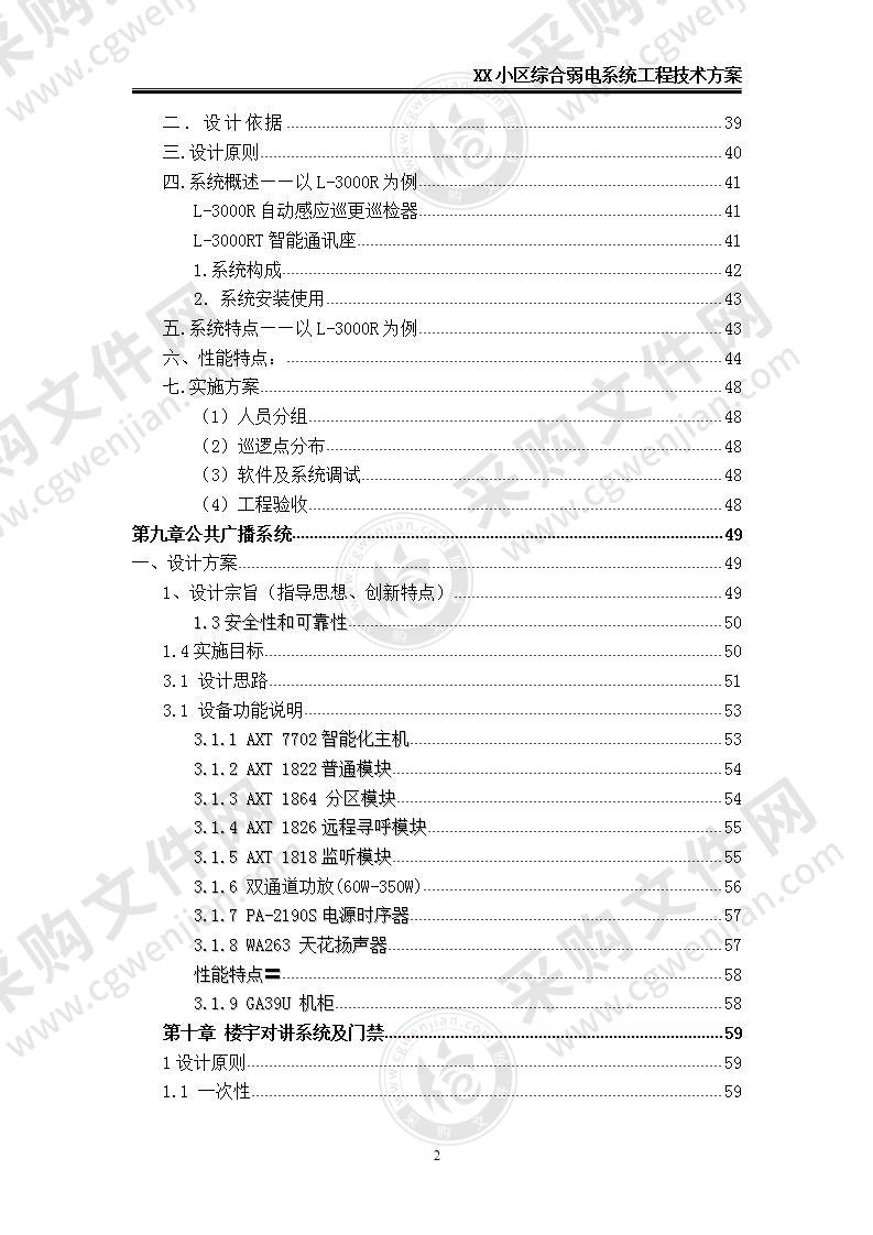 【优质】XX小区综合弱电系统工程技术方案，82页