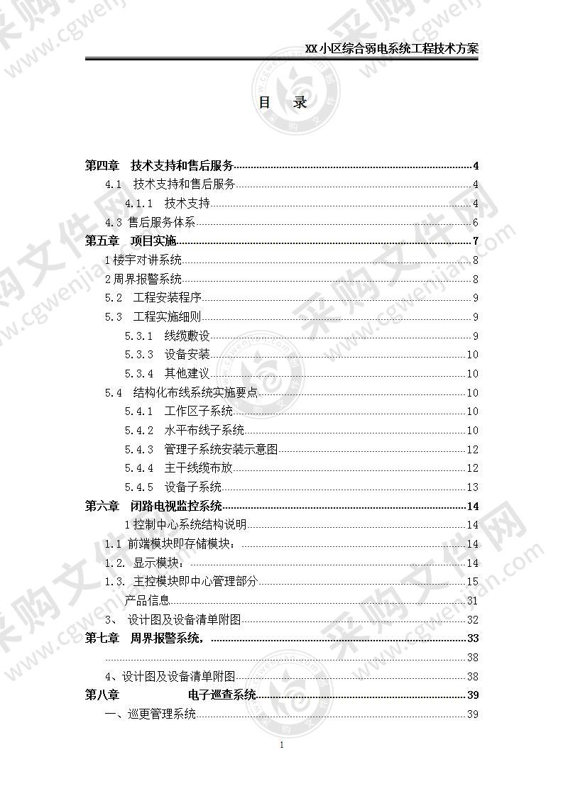 【优质】XX小区综合弱电系统工程技术方案，82页