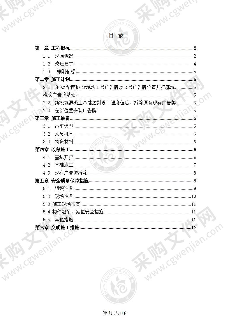 【优质】广告牌改移拆除施工方案，12页