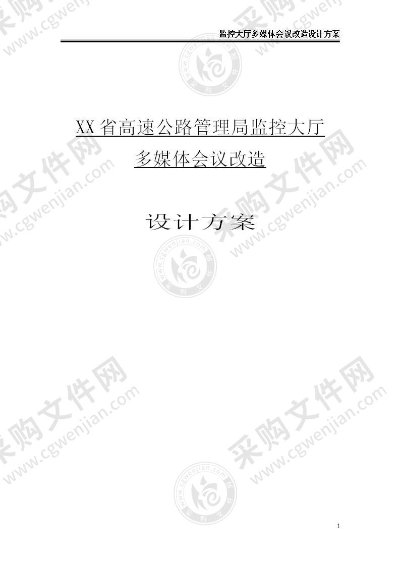 【优质】监控大厅多媒体会议改造设计方案，65页