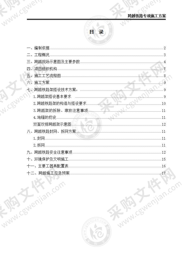 【优质】跨越铁路专项施工方案，24页