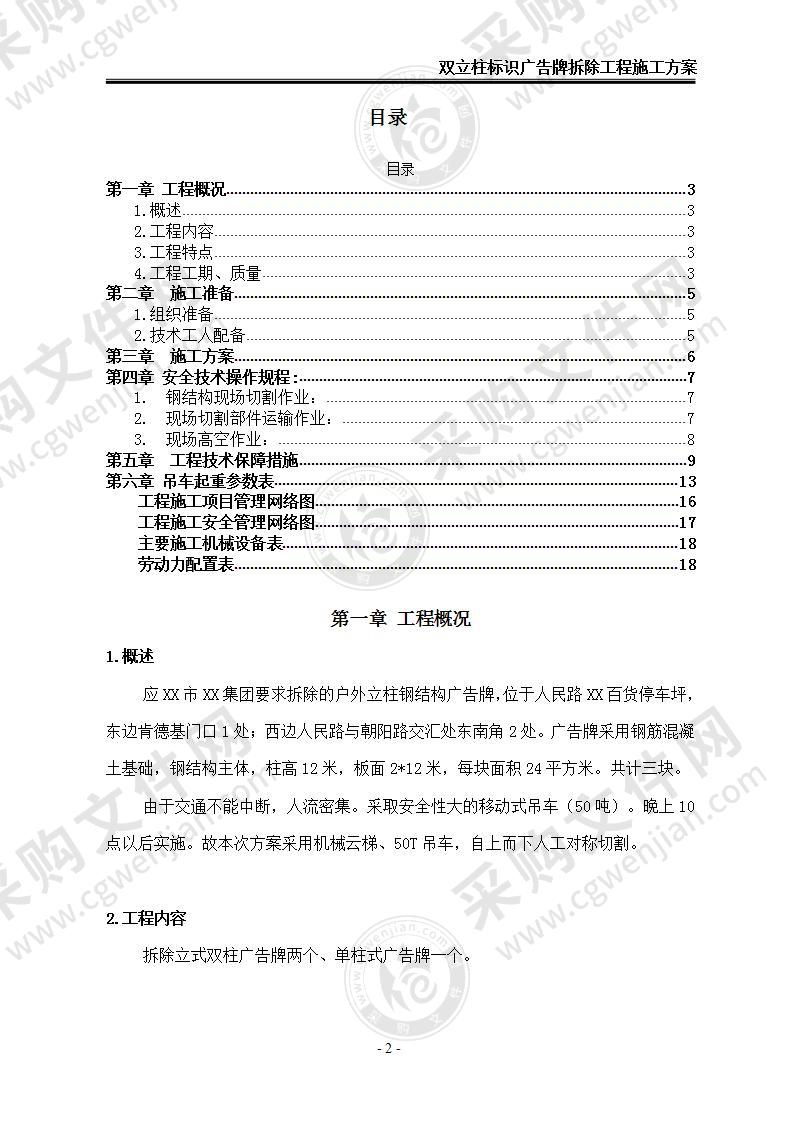 【优质】双立柱标识广告牌拆除工程施工方案，17页