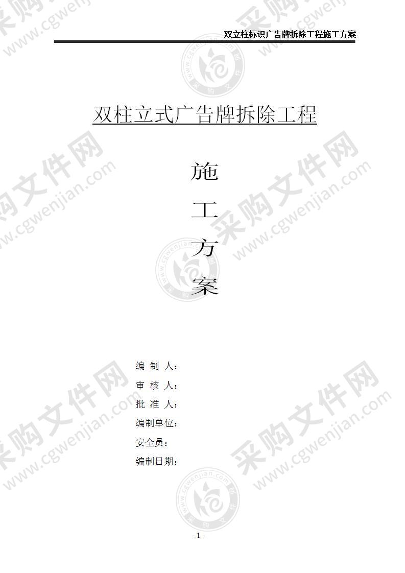 【优质】双立柱标识广告牌拆除工程施工方案，17页