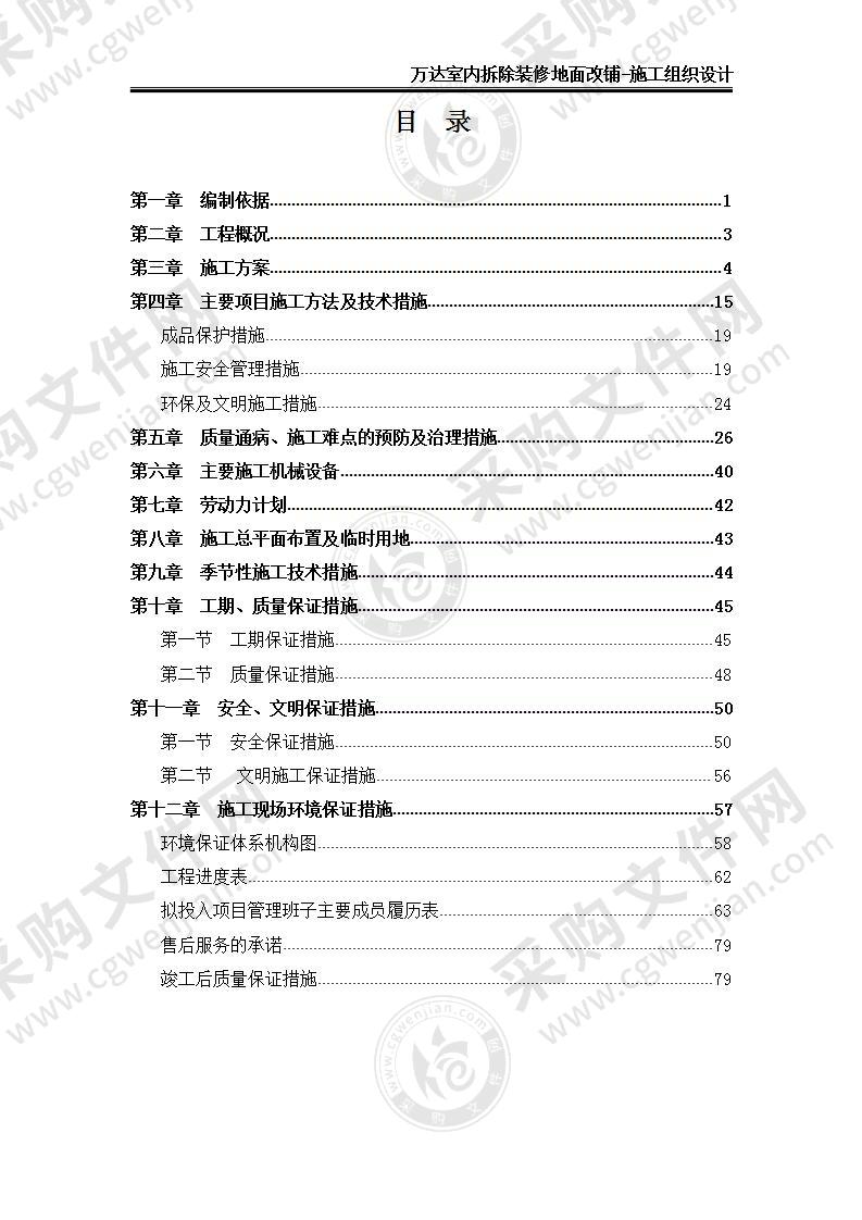 【优质】万达室内拆除装修地面改铺技术方案，74页