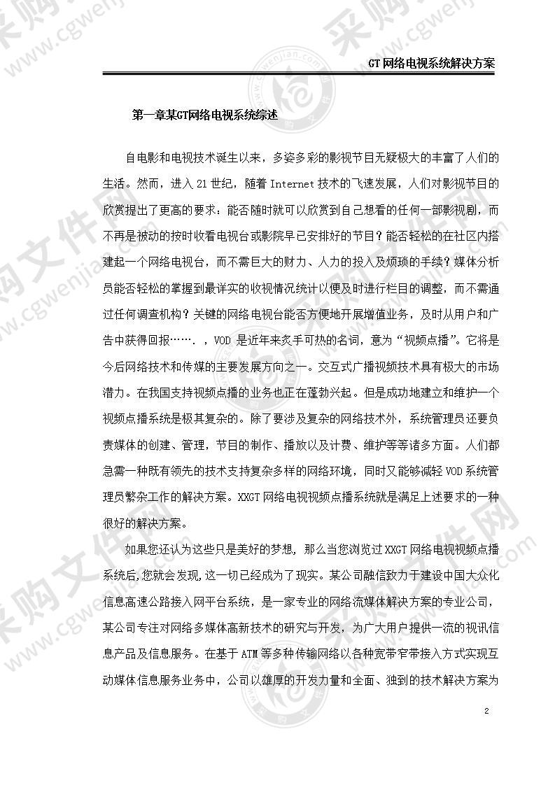 【优质】网络电视系统解决方案，30页