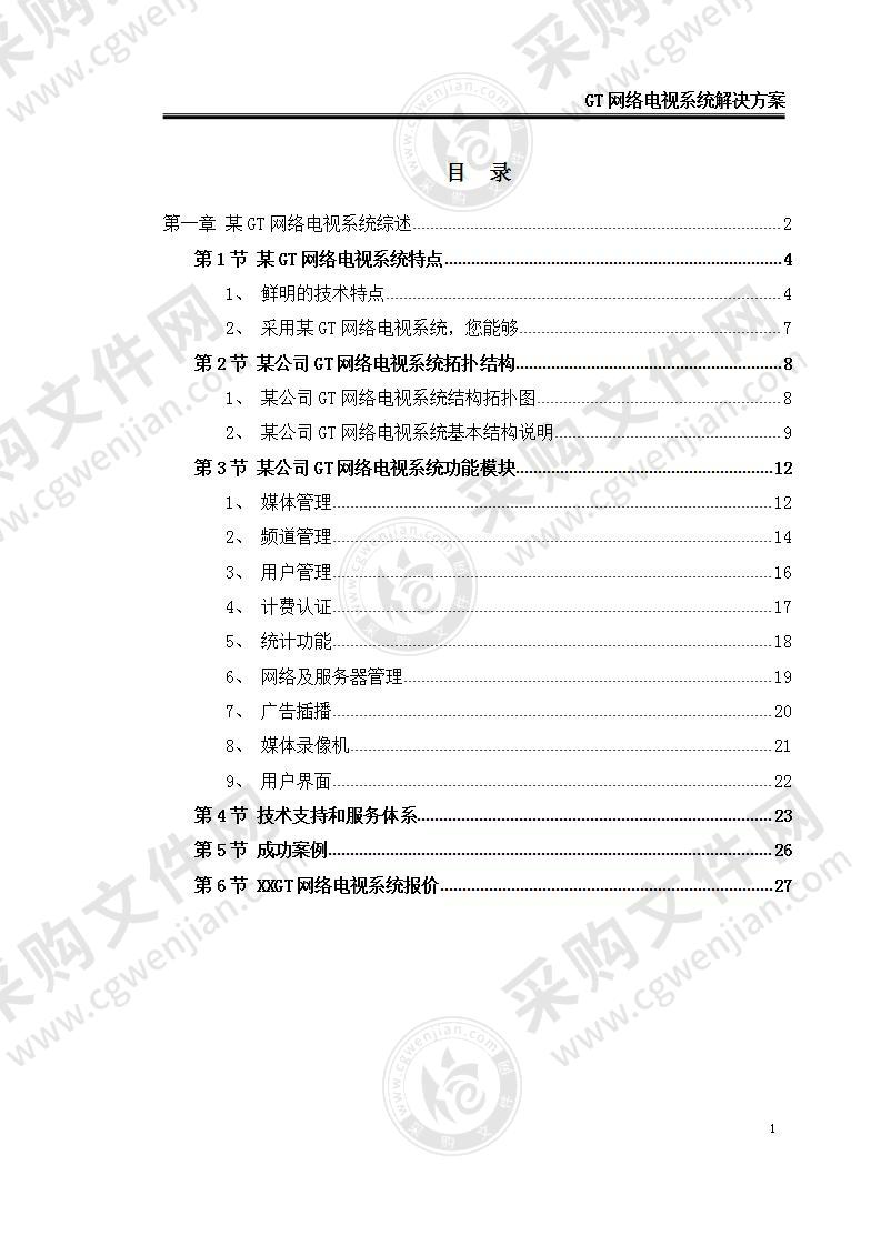 【优质】网络电视系统解决方案，30页