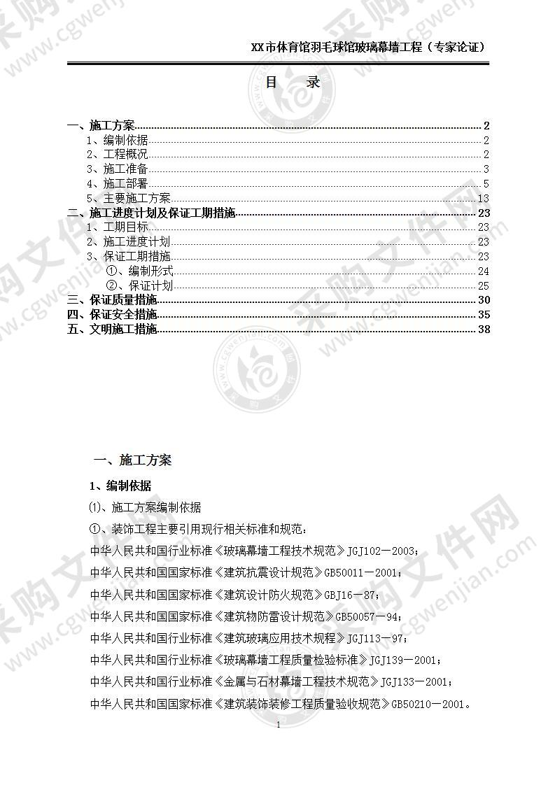 【五星】XX市体育馆羽毛球馆玻璃幕墙-专家论证方案，43页