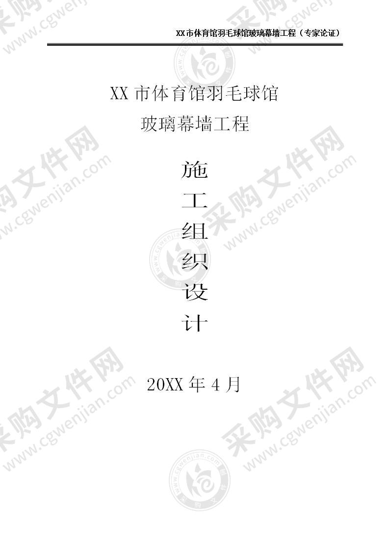 【五星】XX市体育馆羽毛球馆玻璃幕墙-专家论证方案，43页