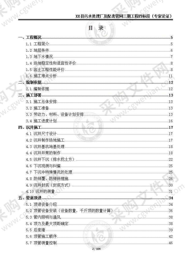 【五星】XX县污水处理厂及配套管网-专家论证方案 ，100页