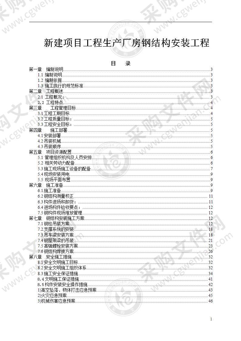 厂房钢结构安装工程施工方案51页