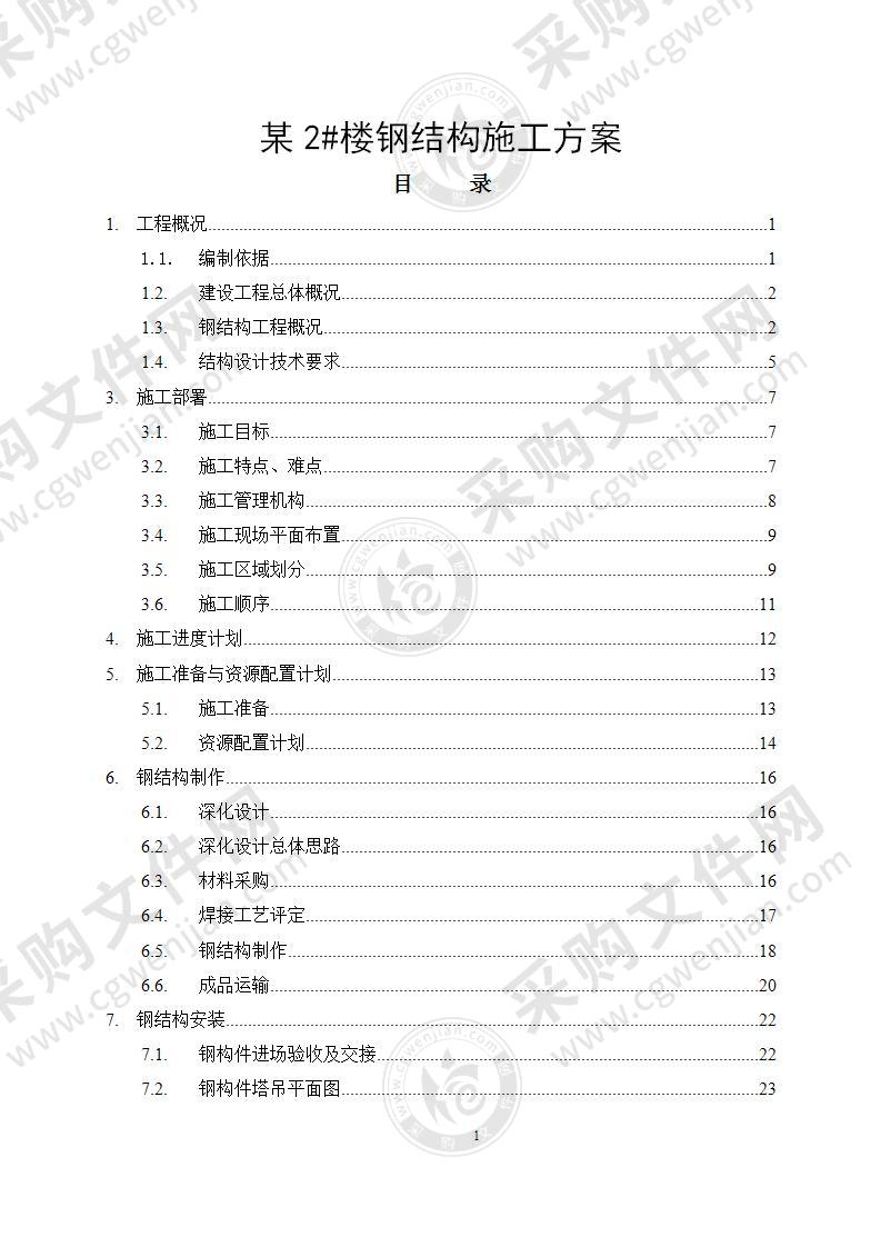 高层钢结构住宅施工方案83页